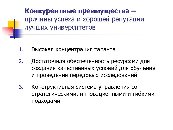 Конкурентные преимущества – причины успеха и хорошей репутации лучших университетов 1. Высокая концентрация таланта