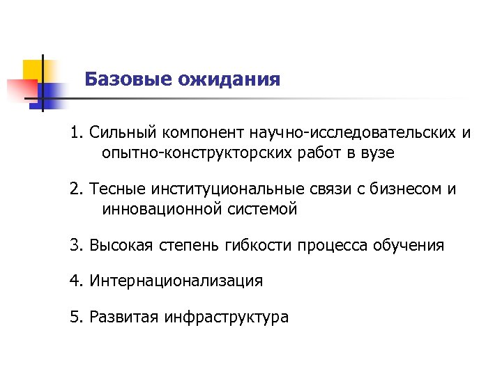Базовые ожидания 1. Сильный компонент научно-исследовательских и опытно-конструкторских работ в вузе 2. Тесные институциональные