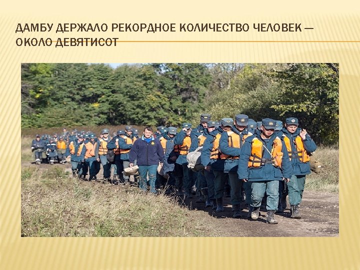 ДАМБУ ДЕРЖАЛО РЕКОРДНОЕ КОЛИЧЕСТВО ЧЕЛОВЕК — ОКОЛО ДЕВЯТИСОТ 