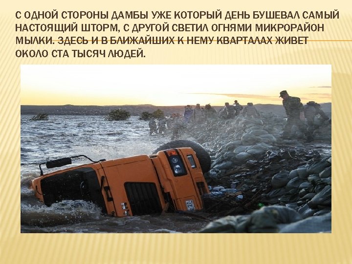 С ОДНОЙ СТОРОНЫ ДАМБЫ УЖЕ КОТОРЫЙ ДЕНЬ БУШЕВАЛ САМЫЙ НАСТОЯЩИЙ ШТОРМ, С ДРУГОЙ СВЕТИЛ