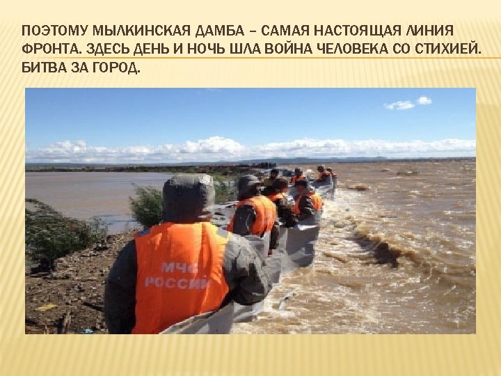 ПОЭТОМУ МЫЛКИНСКАЯ ДАМБА – САМАЯ НАСТОЯЩАЯ ЛИНИЯ ФРОНТА. ЗДЕСЬ ДЕНЬ И НОЧЬ ШЛА ВОЙНА