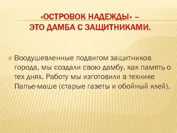  «ОСТРОВОК НАДЕЖДЫ» – ЭТО ДАМБА С ЗАЩИТНИКАМИ. Воодушевленные подвигом защитников города, мы создали