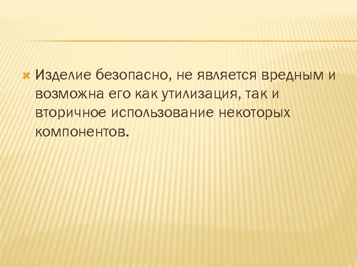  Изделие безопасно, не является вредным и возможна его как утилизация, так и вторичное