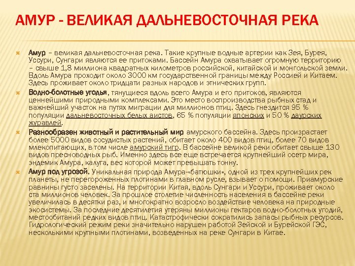 АМУР - ВЕЛИКАЯ ДАЛЬНЕВОСТОЧНАЯ РЕКА Амур – великая дальневосточная река. Такие крупные водные артерии