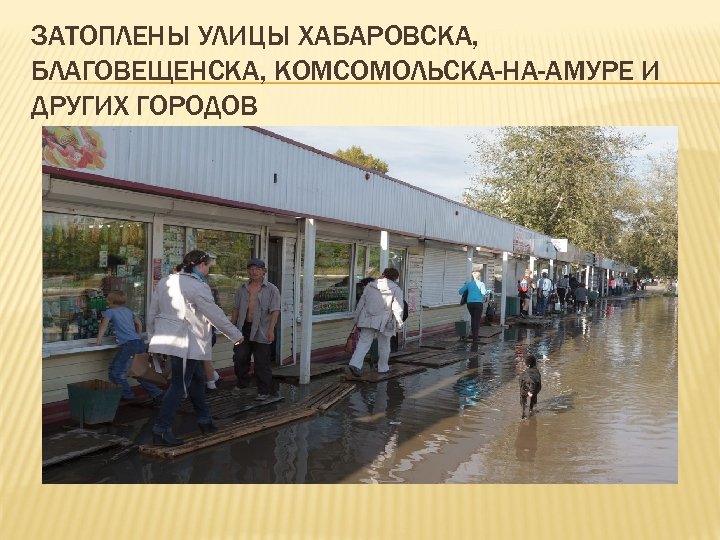 ЗАТОПЛЕНЫ УЛИЦЫ ХАБАРОВСКА, БЛАГОВЕЩЕНСКА, КОМСОМОЛЬСКА-НА-АМУРЕ И ДРУГИХ ГОРОДОВ 