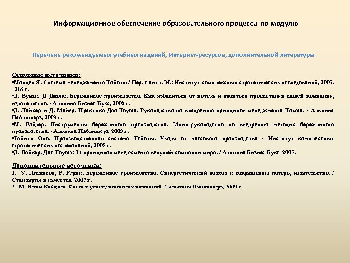 Информационное обеспечение образовательного процесса по модулю Перечень рекомендуемых учебных изданий, Интернет-ресурсов, дополнительной литературы Основные