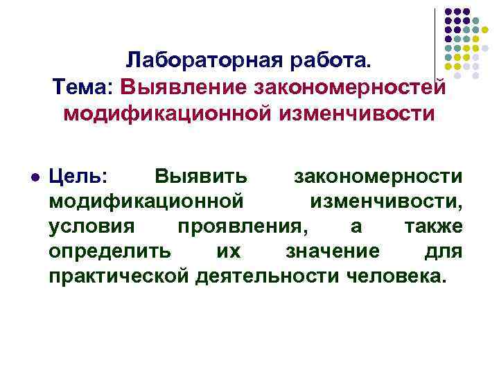 Лабораторная работа. Тема: Выявление закономерностей модификационной изменчивости l Цель: Выявить закономерности модификационной изменчивости, условия