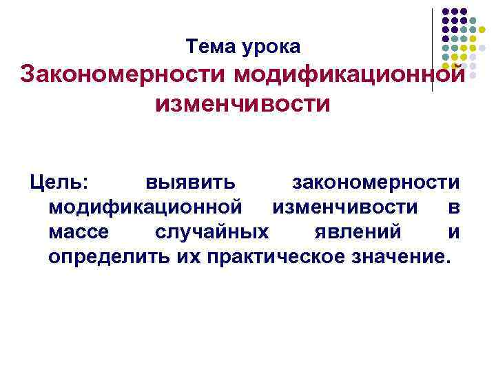 Тема урока Закономерности модификационной изменчивости Цель: выявить закономерности модификационной изменчивости в массе случайных явлений