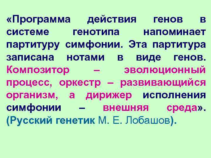  «Программа действия генов в системе генотипа напоминает партитуру симфонии. Эта партитура записана нотами