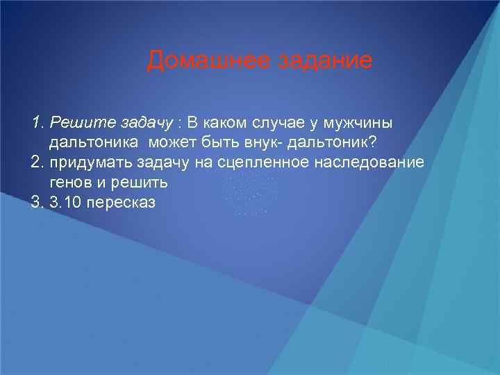 Домашнее задание 1. Решите задачу : В каком случае у мужчины дальтоника может быть