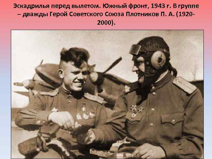 Эскадрилья перед вылетом. Южный фронт, 1943 г. В группе – дважды Герой Советского Союза