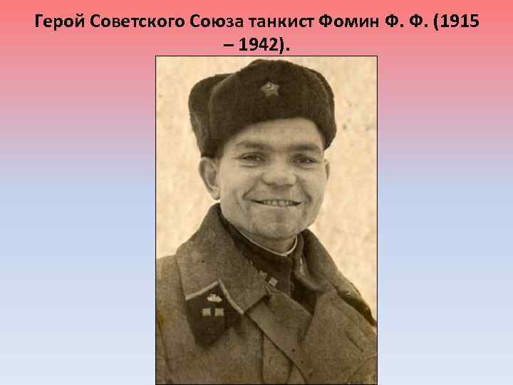 Герой Советского Союза танкист Фомин Ф. Ф. (1915 – 1942). 