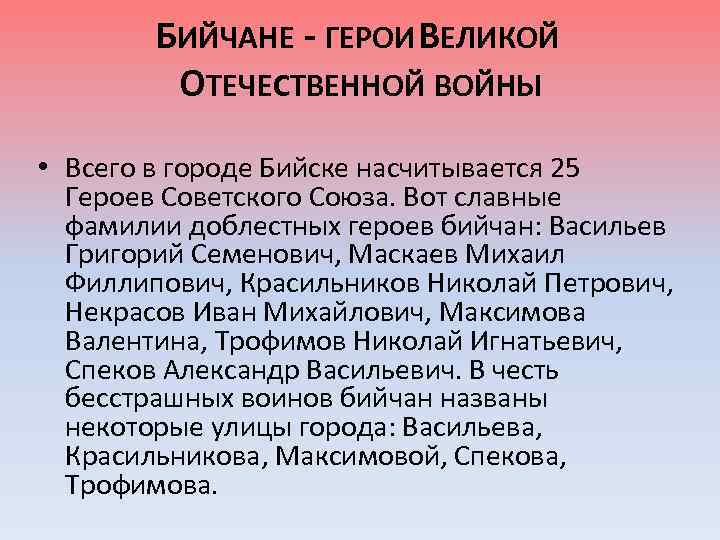 БИЙЧАНЕ - ГЕРОИ ВЕЛИКОЙ ОТЕЧЕСТВЕННОЙ ВОЙНЫ • Всего в городе Бийске насчитывается 25 Героев