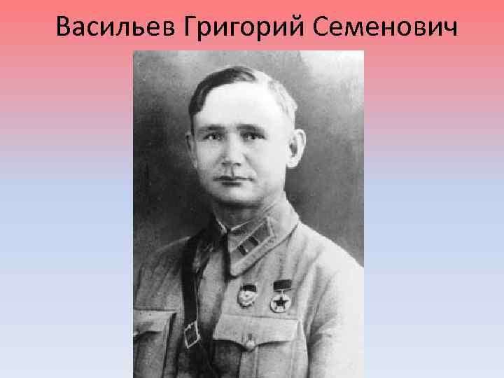 Васильев Григорий Семенович 