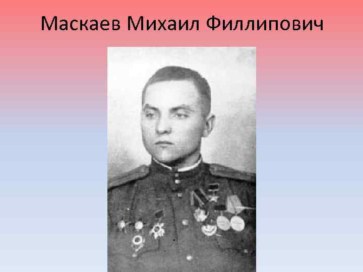 Маскаев Михаил Филлипович 
