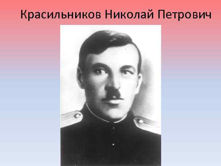 Красильников Николай Петрович 