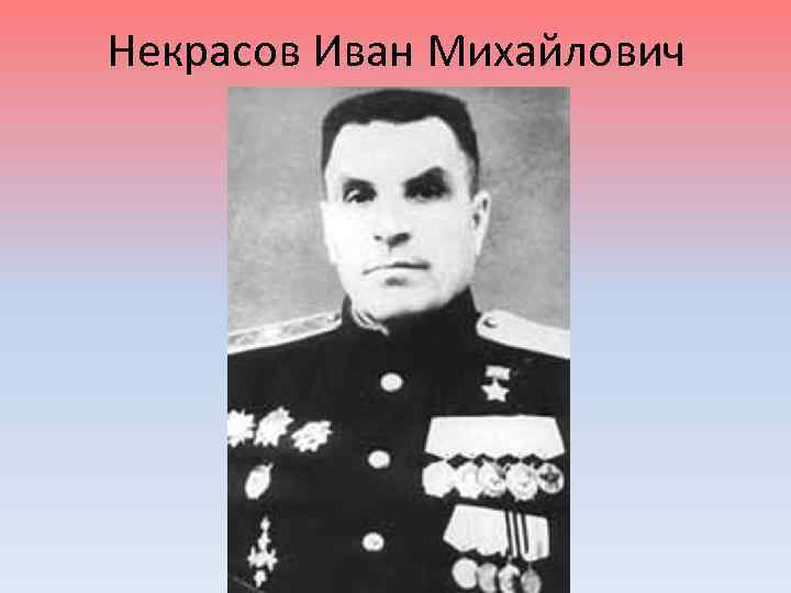 Некрасов Иван Михайлович 