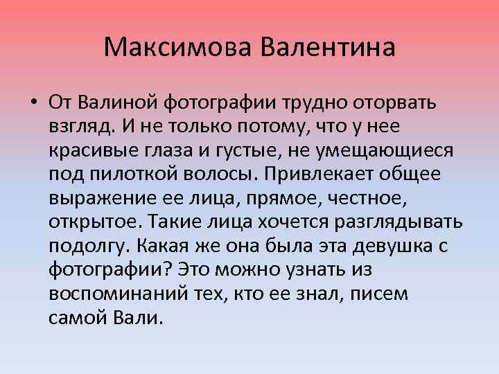 Максимова Валентина • От Валиной фотографии трудно оторвать взгляд. И не только потому, что