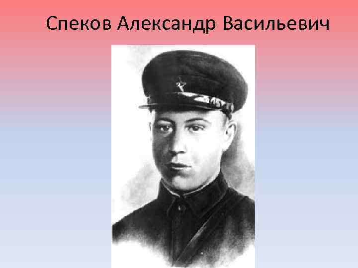 Спеков Александр Васильевич 