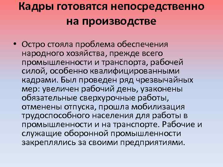 Кадры готовятся непосредственно на производстве • Остро стояла проблема обеспечения народного хозяйства, прежде всего