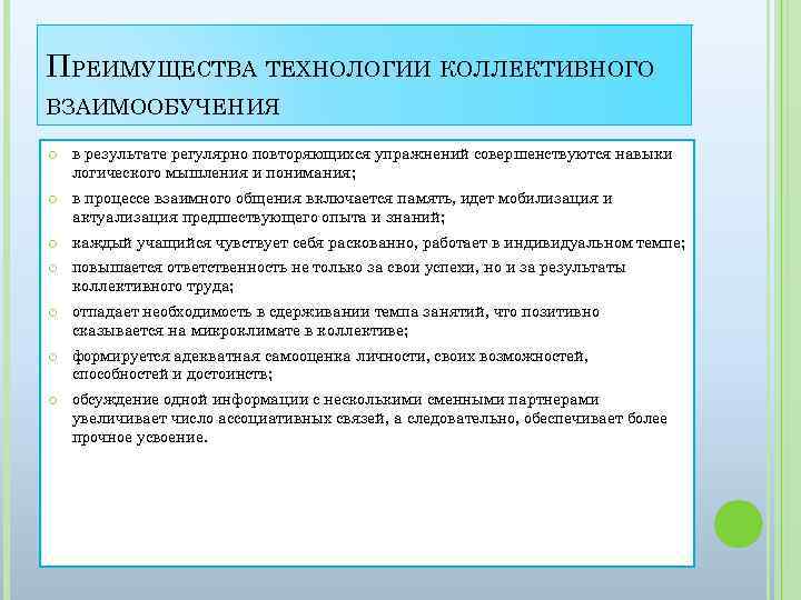 ПРЕИМУЩЕСТВА ТЕХНОЛОГИИ КОЛЛЕКТИВНОГО ВЗАИМООБУЧЕНИЯ в результате регулярно повторяющихся упражнений совершенствуются навыки логического мышления и