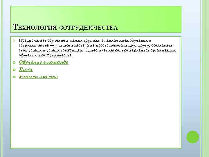 ТЕХНОЛОГИЯ СОТРУДНИЧЕСТВА Предполагает обучение в малых группах. Главная идея обучения в сотрудничестве — учиться