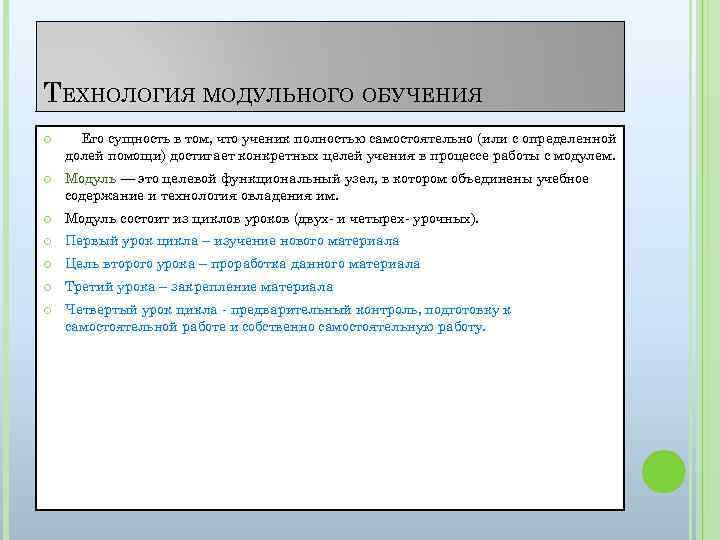 ТЕХНОЛОГИЯ МОДУЛЬНОГО ОБУЧЕНИЯ Его сущность в том, что ученик полностью самостоятельно (или с определенной