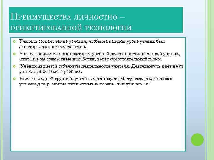 ПРЕИМУЩЕСТВА ЛИЧНОСТНО – ОРИЕНТИРОВАННОЙ ТЕХНОЛОГИИ Учитель создает такие условия, чтобы на каждом уроке ученик