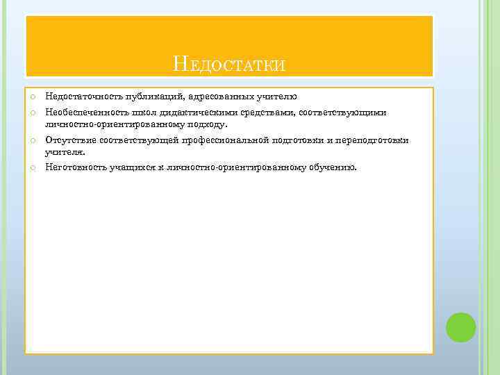 НЕДОСТАТКИ Недостаточность публикаций, адресованных учителю Необеспеченность школ дидактическими средствами, соответствующими личностно-ориентированному подходу. Отсутствие соответствующей