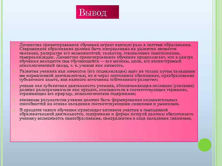 ВЫВОД Личностно ориентированное обучение играет важную роль в системе образования. Современное образование должно быть