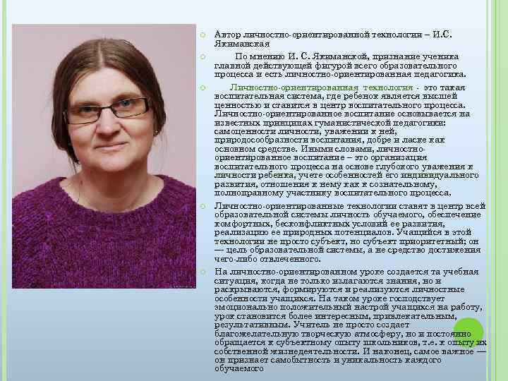  Автор личностно-ориентированной технологии – И. С. Якиманская По мнению И. С. Якиманской, признание