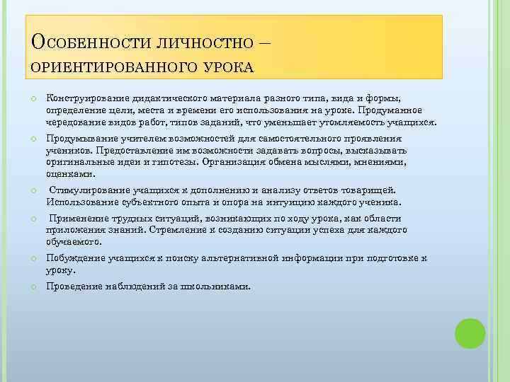 ОСОБЕННОСТИ ЛИЧНОСТНО – ОРИЕНТИРОВАННОГО УРОКА Конструирование дидактического материала разного типа, вида и формы, определение