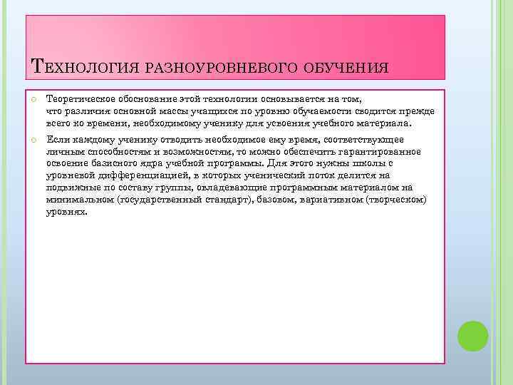 ТЕХНОЛОГИЯ РАЗНОУРОВНЕВОГО ОБУЧЕНИЯ Теоретическое обоснование этой технологии основывается на том, что различия основной массы