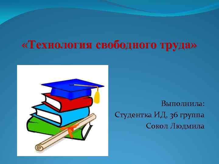 Технология свободного выбора. Технология свободного труда.