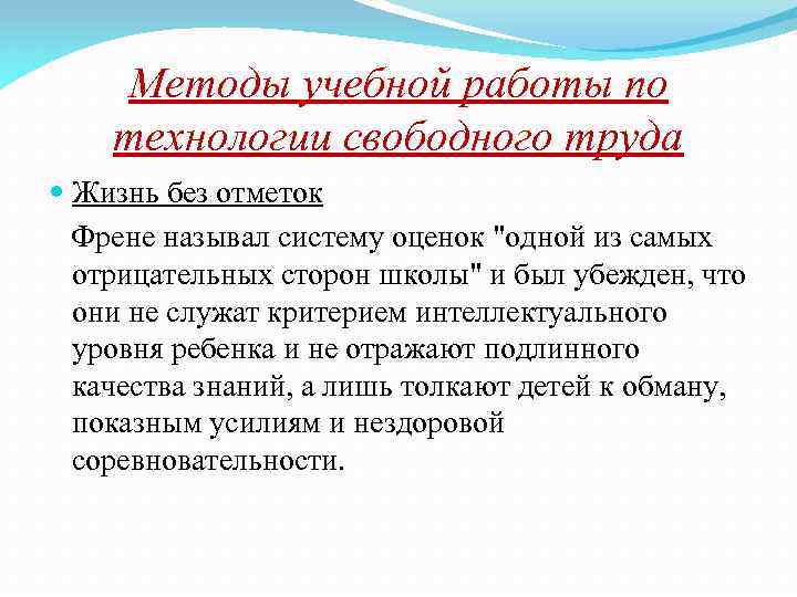 Технология свободного труда с френе презентация