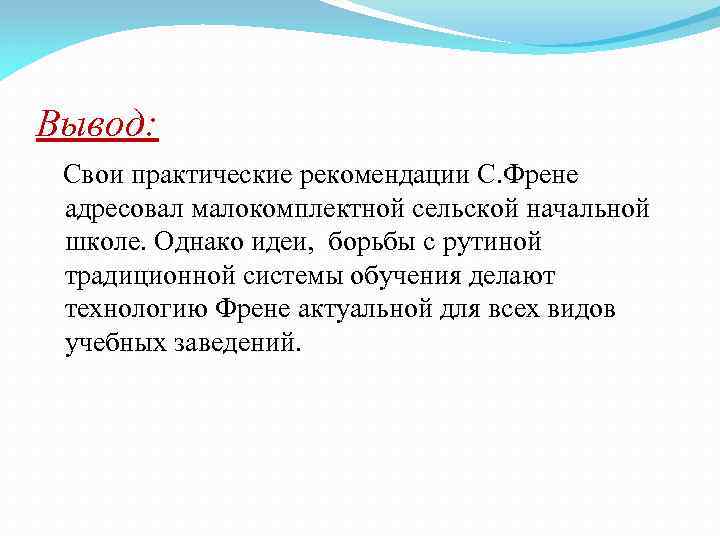 Технология свободного труда с френе презентация