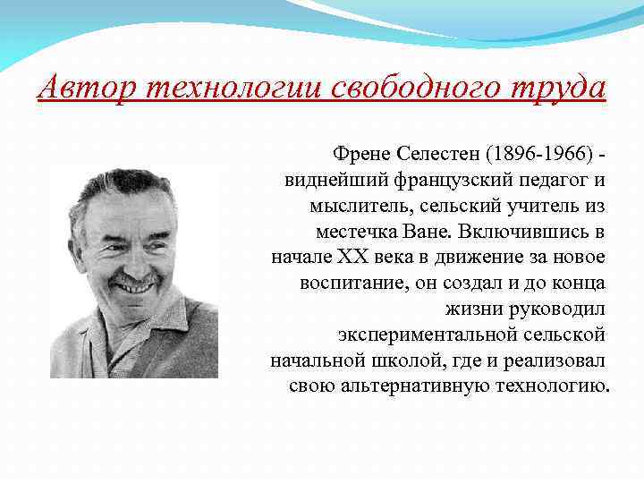 Технология свободного труда с френе презентация