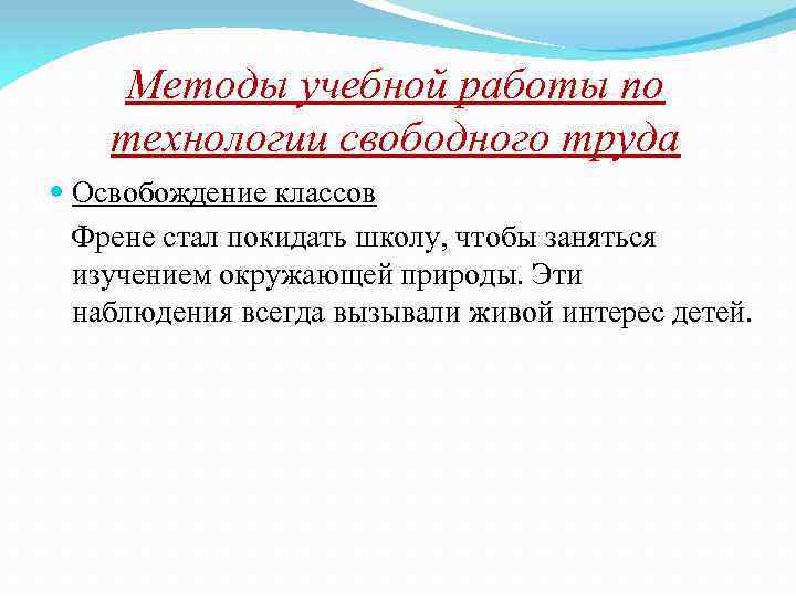 Технология свободного труда с френе презентация