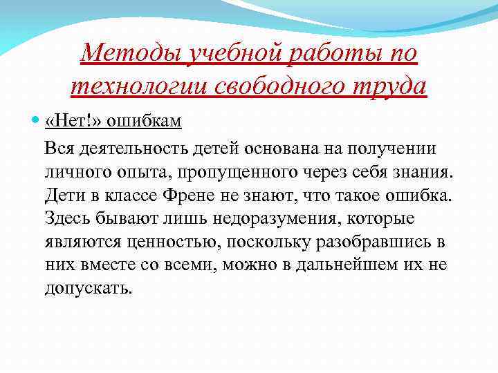Методы учебной работы по технологии свободного труда «Нет!» ошибкам Вся деятельность детей основана на
