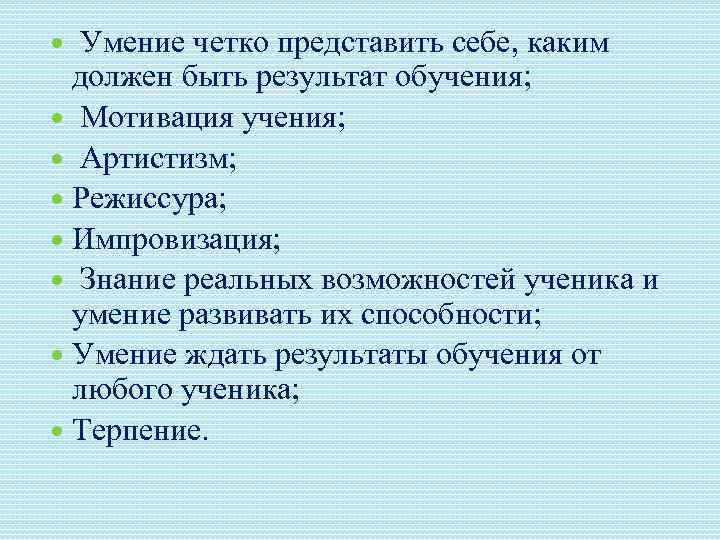  Умение четко представить себе, каким должен быть результат обучения; Мотивация учения; Артистизм; Режиссура;
