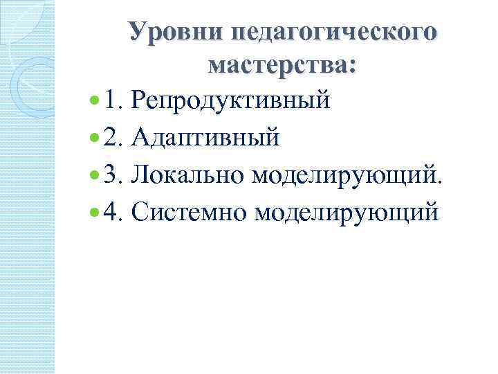 Уровни педагогического дизайна