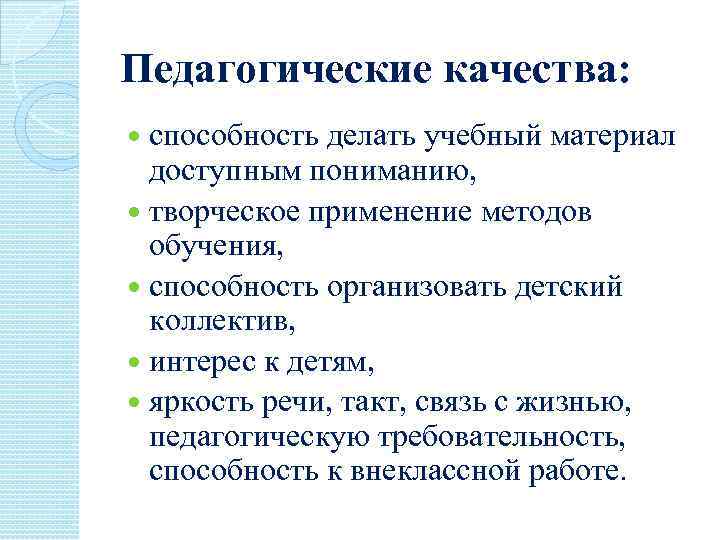 Педагогические качества: способность делать учебный материал доступным пониманию, творческое применение методов обучения, способность организовать