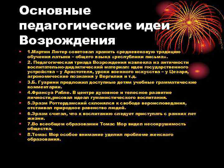Основные педагогические идеи Возрождения • • 1. Мартин Лютер советовал хранить средневековую традицию обучения