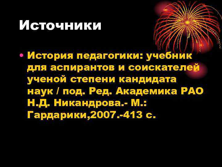 Источники • История педагогики: учебник для аспирантов и соискателей ученой степени кандидата наук /