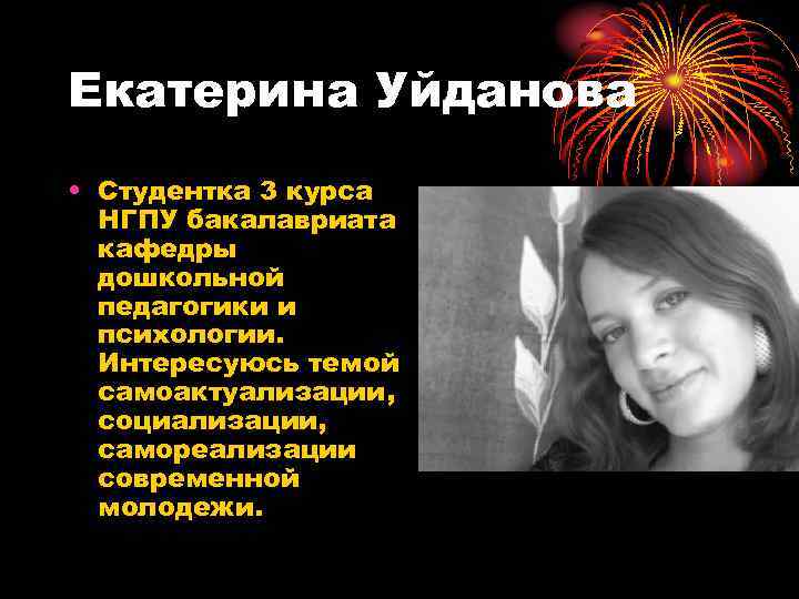 Екатерина Уйданова • Студентка 3 курса НГПУ бакалавриата кафедры дошкольной педагогики и психологии. Интересуюсь