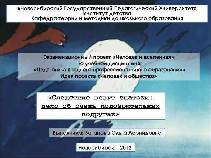  «Новосибирский Государственный Педагогический Университет» Институт детства Кафедра теории и методики дошкольного образования Экзаменационный