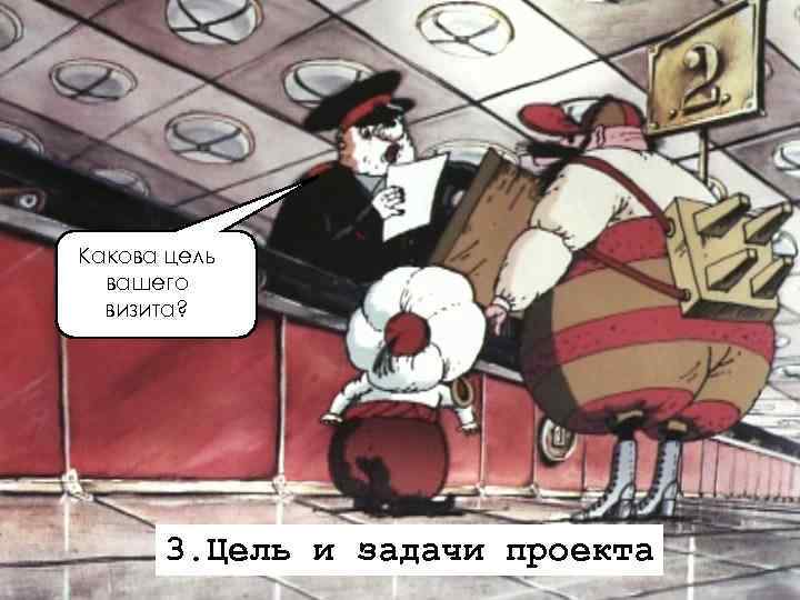 Какова цель вашего визита? 3. Цель и задачи проекта 