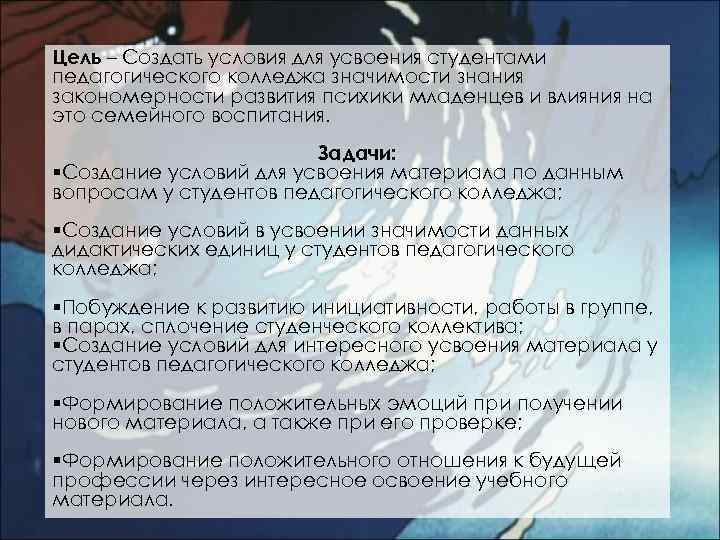 Цель – Создать условия для усвоения студентами педагогического колледжа значимости знания закономерности развития психики