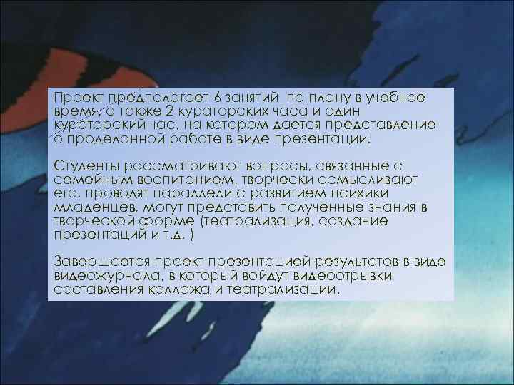 Проект предполагает 6 занятий по плану в учебное время, а также 2 кураторских часа