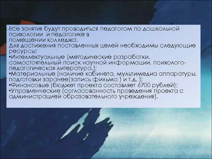 Все занятия будут проводиться педагогом по дошкольной психологии и педагогике в помещении колледжа. Для